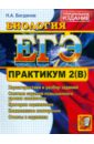 ЕГЭ. Практикум по биологии: подготовка к выполнению части 2(B) - Богданов Николай Александрович