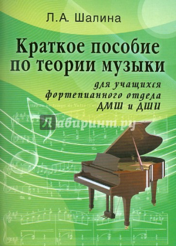 Краткое пособие по теории музыки: для учащихся фортепианного отдела ДМШ и ДШИ