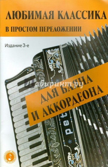 Любимая классика. В простом переложении для баяна и аккордеона