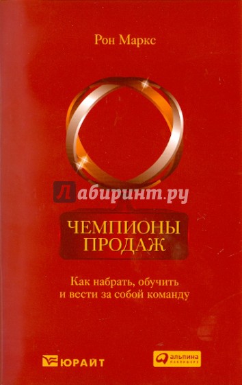 Чемпионы продаж: Как набрать, обучить и вести за собой команду