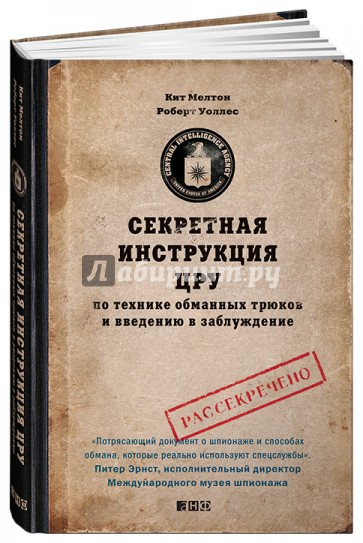 Секретная инструкция ЦРУ по технике обманных трюков и введению в заблуждение