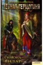вилар симона нормандская легенда книга 4 лесная герцогиня Вилар Симона Лесная герцогиня