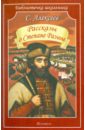 Рассказы о Степане Разине - Алексеев Сергей Петрович