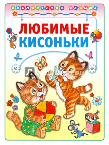 Любимые кисоньки