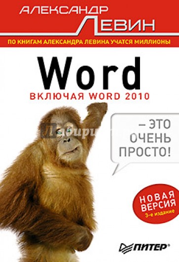 Word — это очень просто!