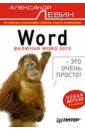 Левин Александр Шлемович Word — это очень просто! microsoft word 2003