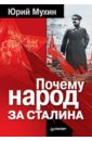Мухин Юрий Игнатьевич Почему народ за Сталина почему народ за сталина