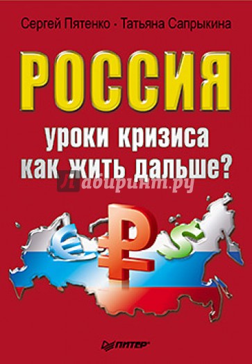 Россия: уроки кризиса. Как жить дальше?