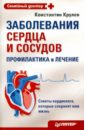 Крулев Константин Заболевания сердца и сосудов. Профилактика и лечение