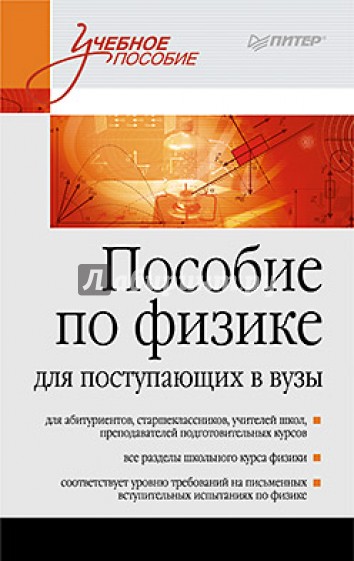 Пособие по физике для поступающих в вузы