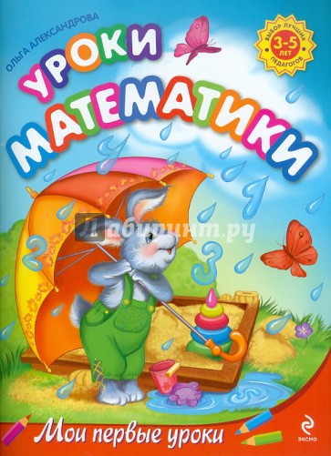 Уроки математики: для детей 3-5 лет