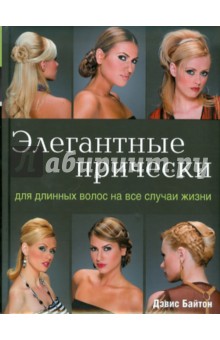 Обложка книги Элегантные прически для длинных волос на все случаи жизни, Байтон Дэвис