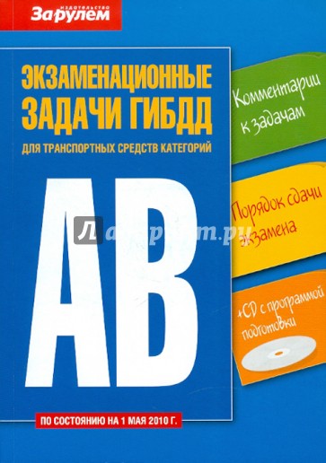 Экзаменационные задачи ГИБДД для транспортных средств категорий "А" и "В" (+ CD)