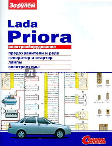 Электрооборудование Lada Priora. Иллюстрированное руководство