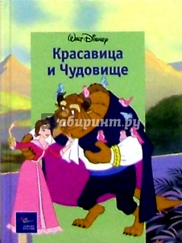 Красавица и Чудовище