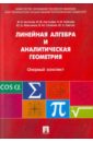 Антонов Валерий Иванович, Лагунова Марина Витальевна, Лобкова Наталья Ивановна Линейная алгебра и аналитическая геометрия. Опорный конспектт миронов владимир львович элементы линейной алгебры и аналитической геометрии учебное пособие