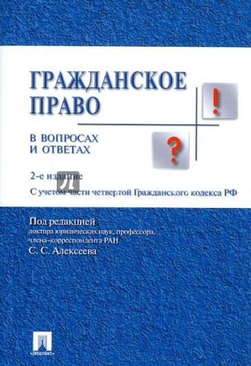 Гражданское право в вопросах и ответах