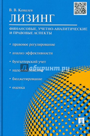 Лизинг. Финансовые, учетно-аналитические и правовые аспекты. Учебно-практическое пособие