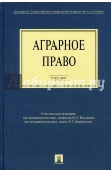 Обложка книги Аграрное право, Боголюбов Сергей Александрович
