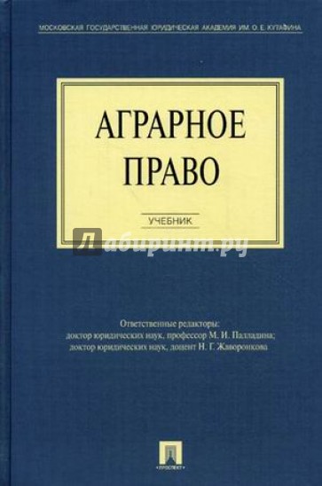 Аграрное право