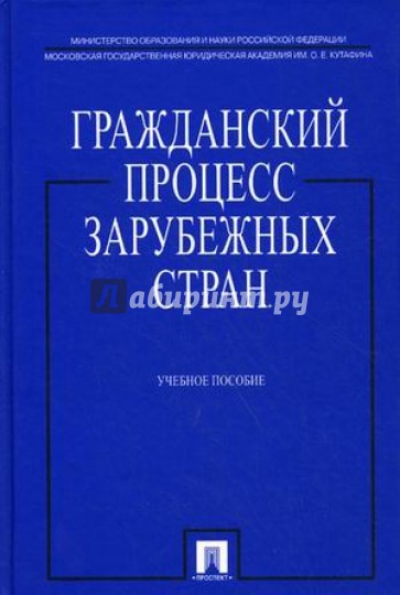 Гражданский процесс зарубежных стран