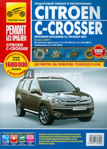 Citroen C-Crosser / Mitsubishi Outlander XL / Peugeot 4007. Руководство по эксплуатации