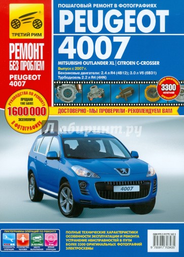 Peugeot 4007 / Mitsubishi Outlander XL / Citroen C-Crosser. Руководство по эксплуатации