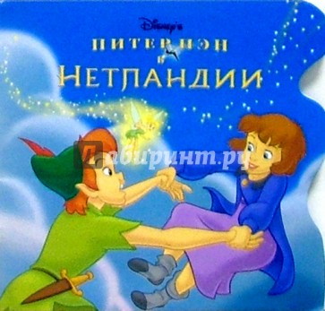 Питер Пэн в Нетландии