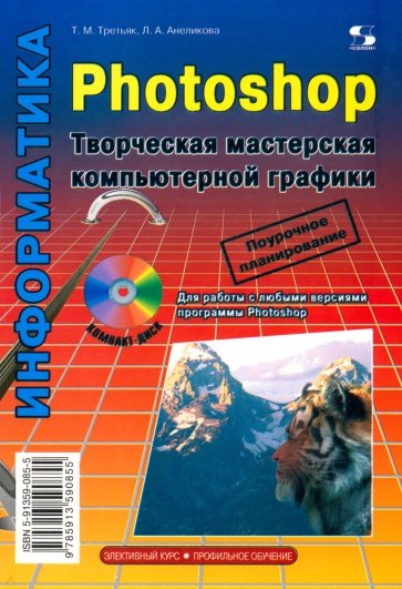 Photoshop. Творческая мастерская компьютерной графики (+ CD)