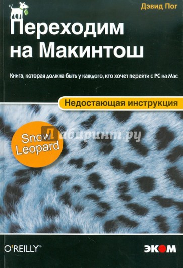 Переходим на Макинтош. Недостающая инструкция