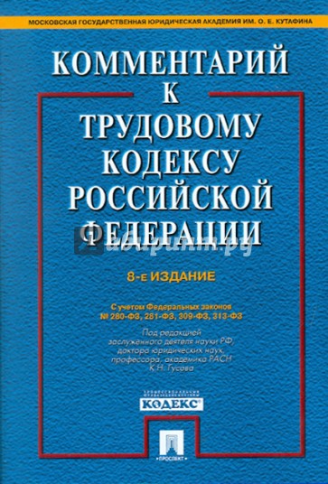 Комментарий к трудовому кодексу Российской Федерации