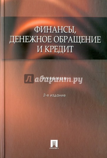 Финансы, денежное обращение, кредит. Учебник