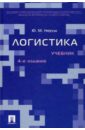 егоров юрий николаевич логистика Неруш Юрий Максимович Логистика