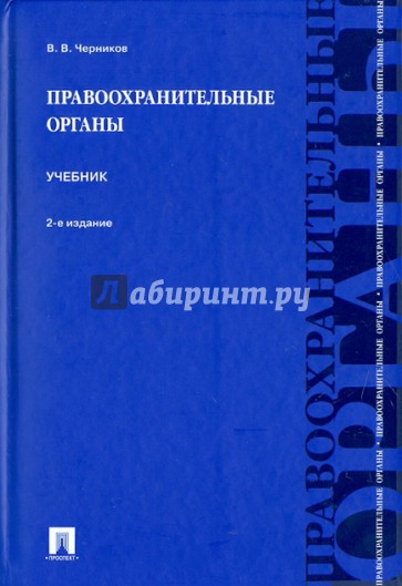 Правоохранительные органы. Учебник