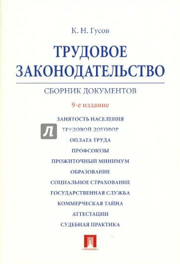 Трудовое законодательство. Сборник документов