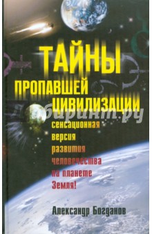 Обложка книги Тайны пропавшей цивилизации, Богданов Александр Владимирович
