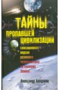 Тайны пропавшей цивилизации - Богданов Александр Владимирович
