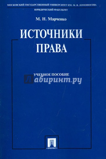 Источники права. Учебное пособие