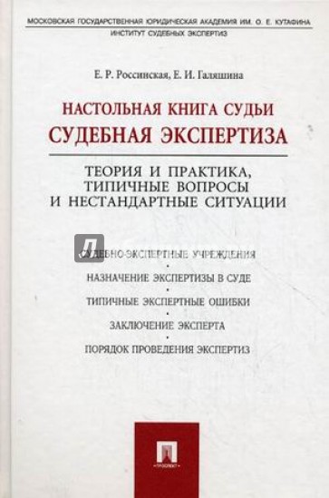 Настольная книга судьи: судебная экспертиза