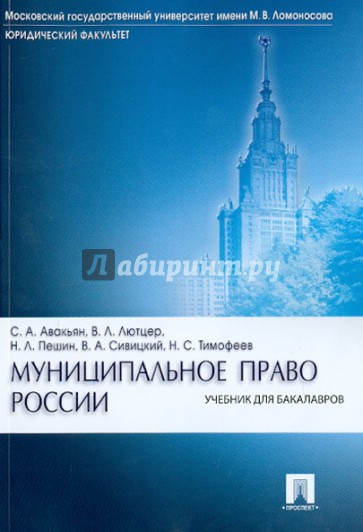 Муниципальное право России: учебник для бакалавров