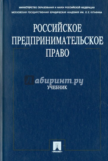 Российское предпринимательское право