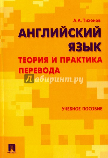 Английский язык. Теория и практика перевода. Учебное пособие