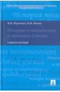 Марченко Михаил Николаевич, Мачин Игорь Федорович История политических и правовых учений марченко михаил николаевич мачин игорь федорович история политических и правовых учений учебное пособие