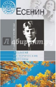 Обложка книги Есенин, Поликовская Людмила Владимировна