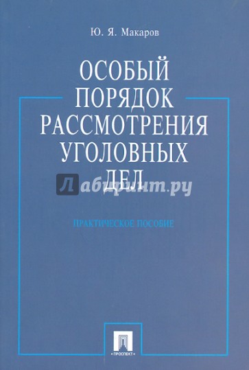 Особый порядок рассмотрения уголовных дел. Практическое пособие