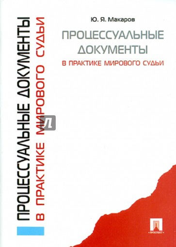 Процессуальные документы в практике мирового судьи