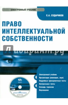 Право интеллектуальной собственности (CD). Судариков Станислав Анатольевич