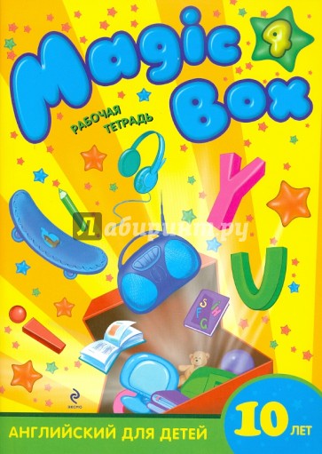 Magic Box 4: английский для детей 10 лет: рабочая тетрадь