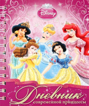 Дневник современной принцессы