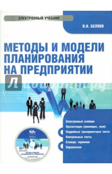 Zakazat.ru: Методы и модели планирования на предприятии (CD). Беляев Владимир Павлович